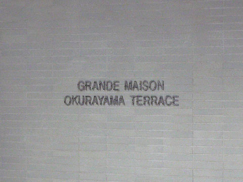 その他共用部　写真1