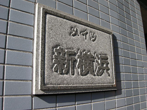 その他共用部　写真1