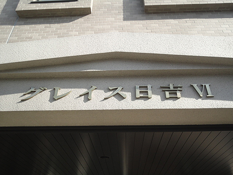 その他共用部　写真1