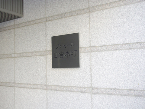 その他共用部　写真1