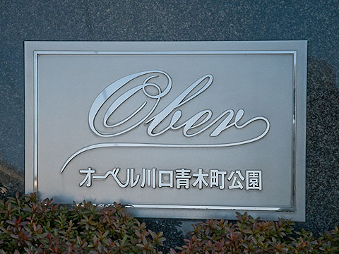 その他共用部 写真1