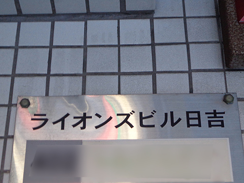 その他共用部　写真1