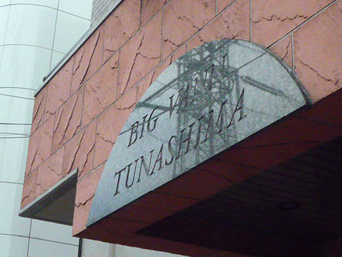 その他共用部　写真1