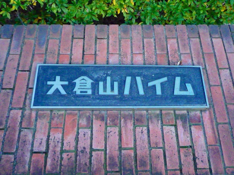 その他共用部　写真1