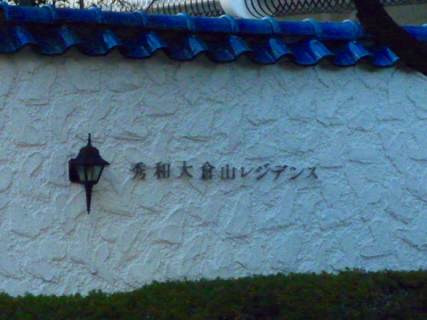 その他共用部　写真1