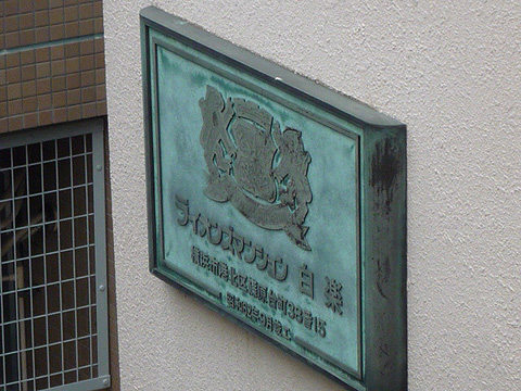 その他共用部　写真１