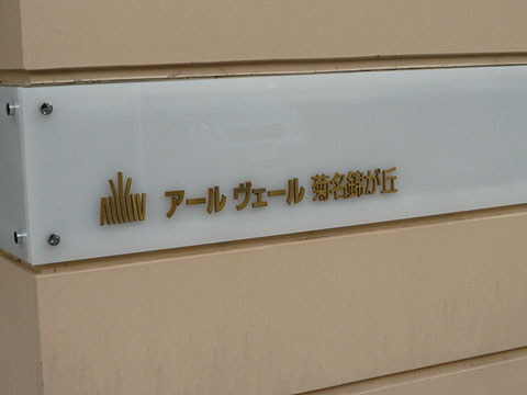 その他共用部　写真1