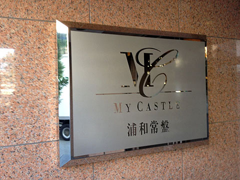 その他共用部 写真1