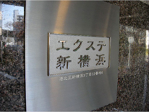 その他共用部　館銘板