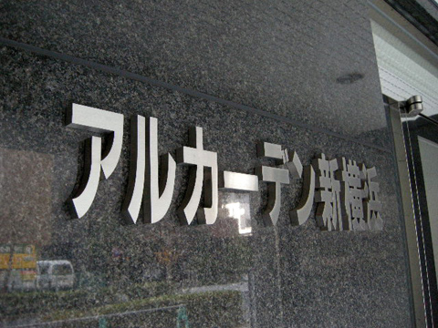 その他共用部　写真１