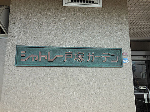 その他共用部　写真1