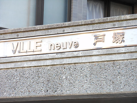 その他共用部　写真1