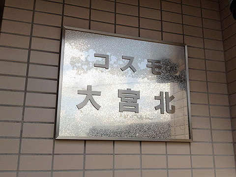 その他共用部　写真1