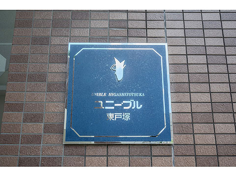 その他共用部　館銘板