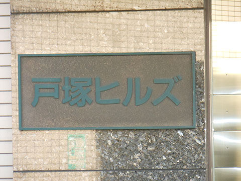 その他共用部　写真１