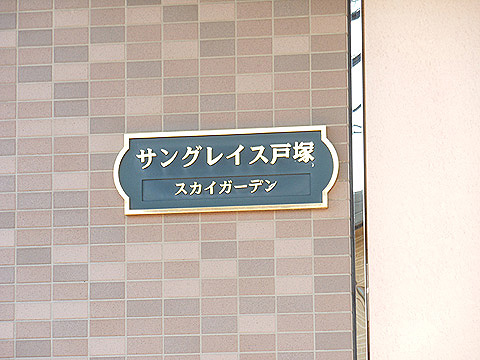 その他共用部　写真1