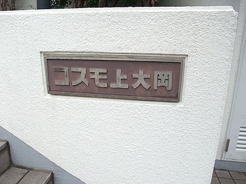 その他共用部　写真１