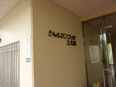 その他共用部　写真１