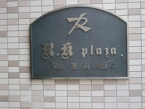 その他共用部　写真１