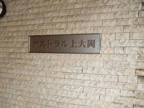 その他共用部　写真１