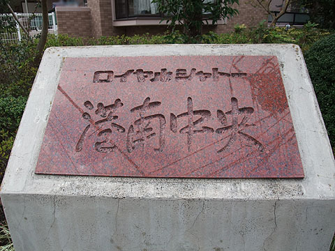 その他共用部　写真1