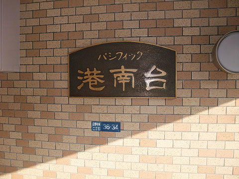 その他共用部 写真1