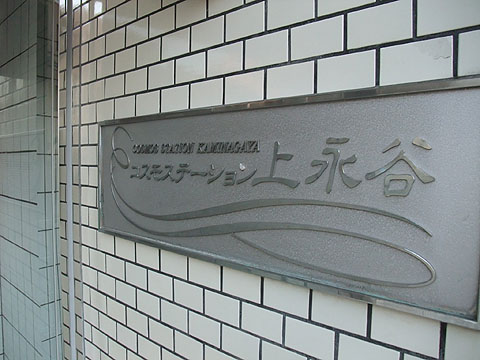 その他共用部　写真１