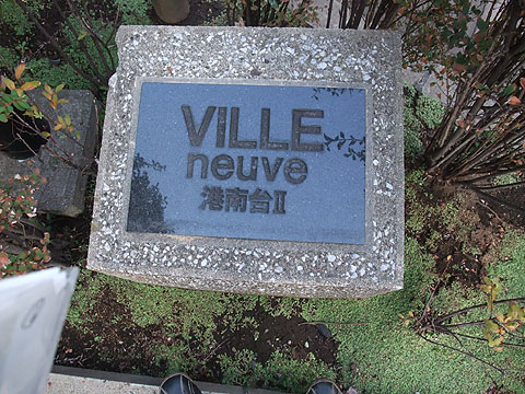 その他共用部　写真１