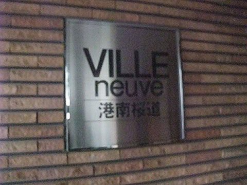 その他共用部 写真1