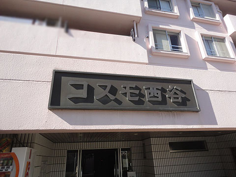 その他共用部　写真1