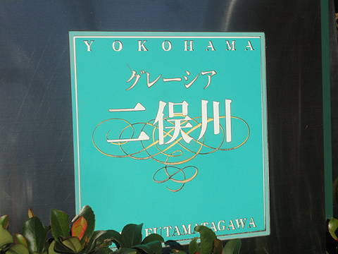 その他共用部　写真1