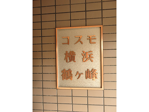 その他共用部　写真1