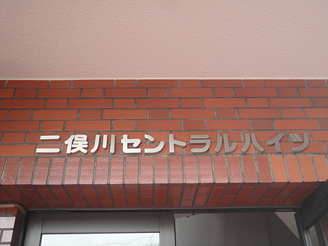 その他共用部　写真1