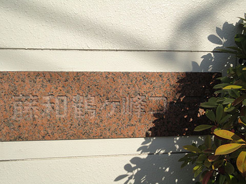 その他共用部　写真1