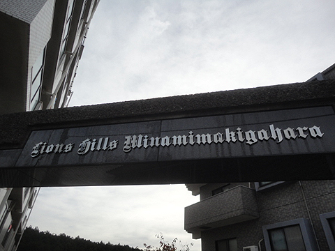 その他共用部　写真1