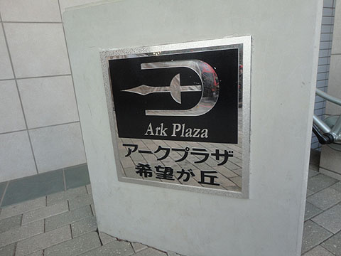 その他共用部　写真1