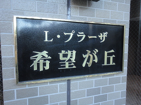 その他共用部　写真1