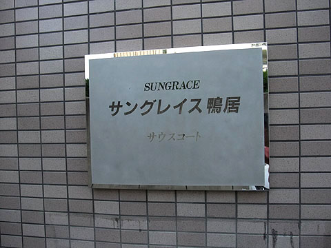 その他共用部　写真1