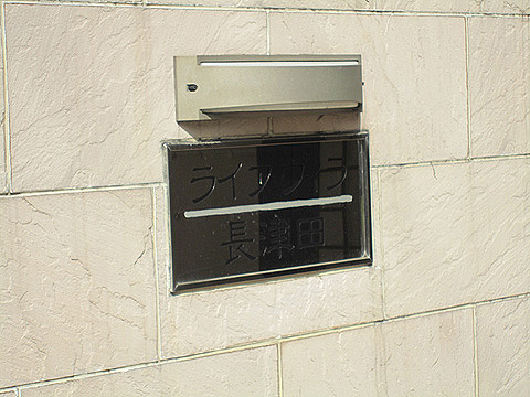 その他共用部　写真1