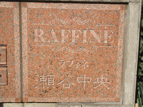 その他共用部　写真1