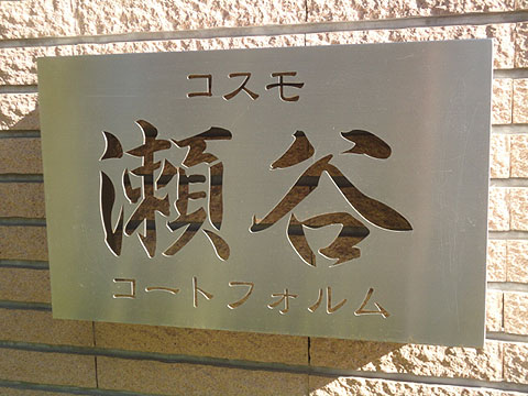 その他共用部　写真1