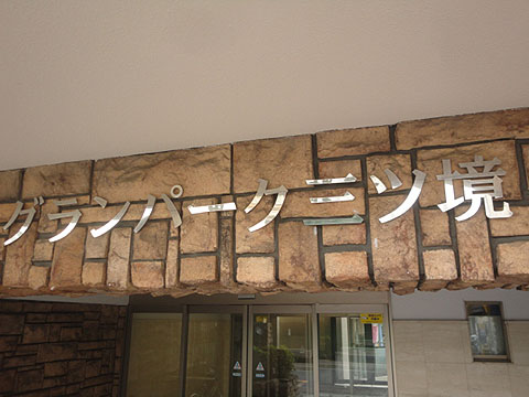 その他共用部　写真1