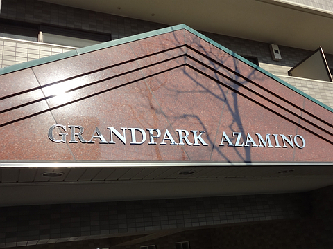 その他共用部 写真1