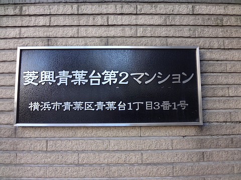 その他共用部　写真1