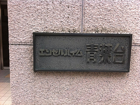 その他共用部　写真１