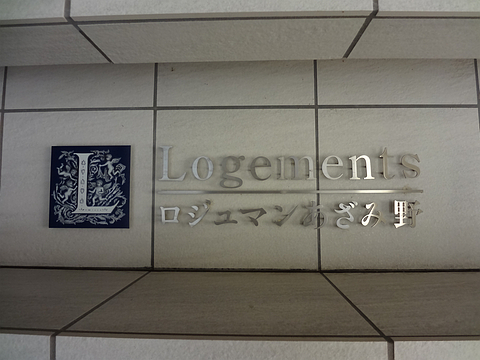 その他共用部　写真1