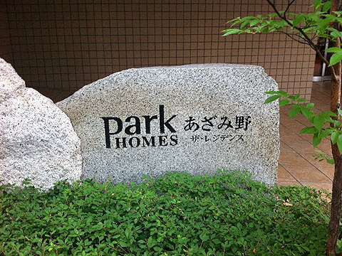 その他共用部　写真1