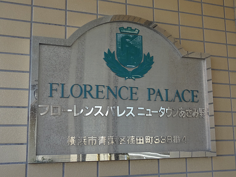 その他共用部　写真1