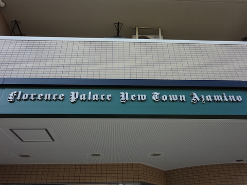 その他共用部　写真2