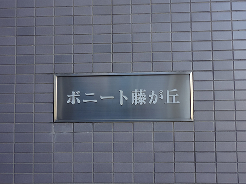 その他共用部　写真1